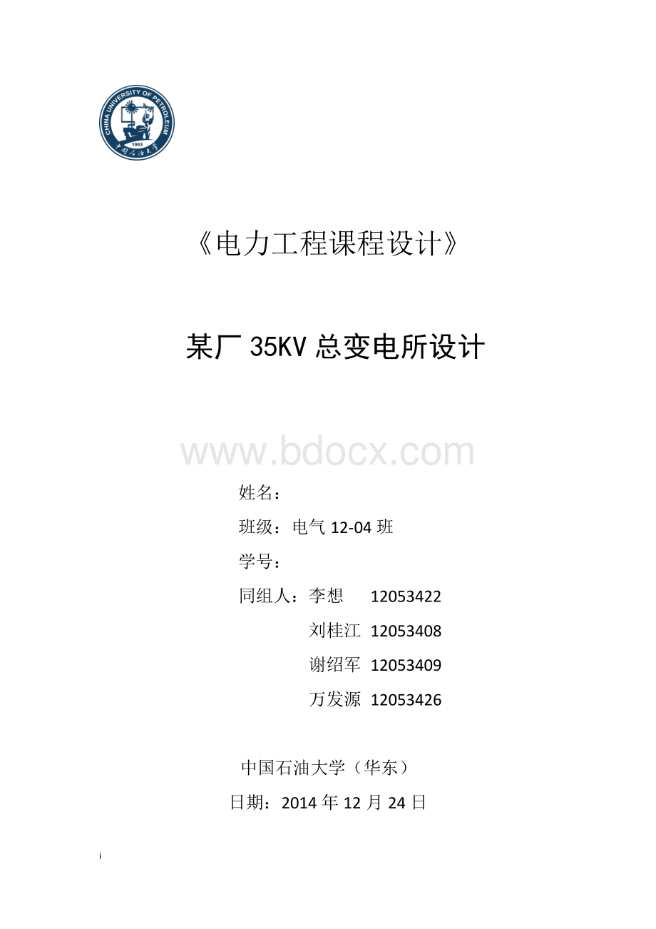 某厂35KV总变电所设计中国石油大学电力工程课程设计.docx