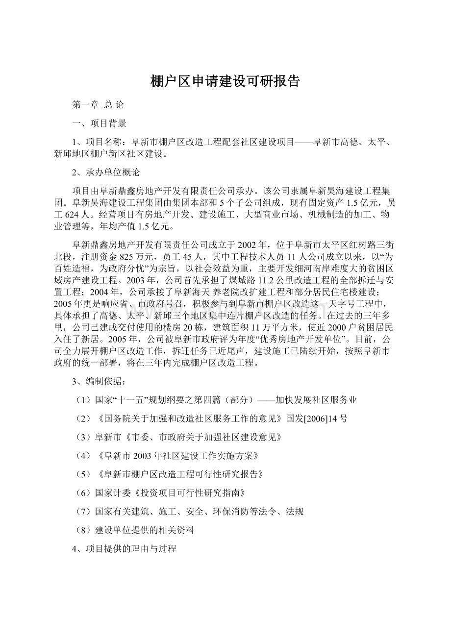 棚户区申请建设可研报告Word文档下载推荐.docx_第1页