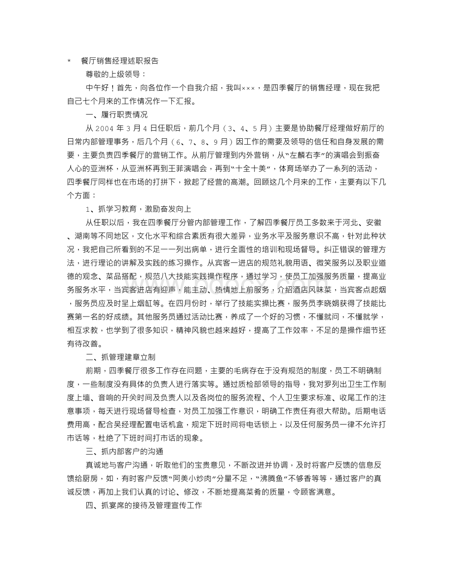 餐饮销售经理工作总结Word格式文档下载.doc