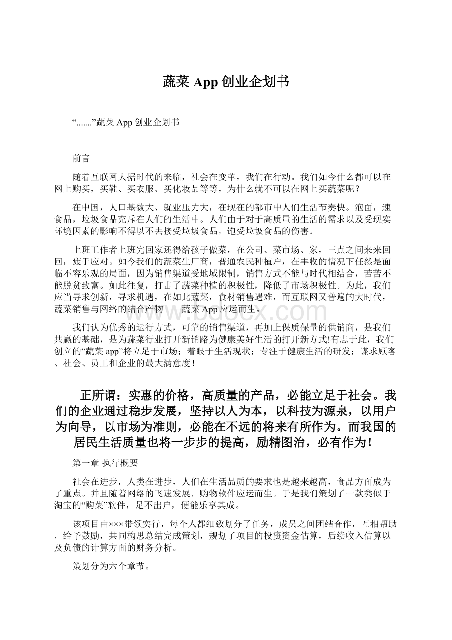 蔬菜App创业企划书Word文档下载推荐.docx_第1页