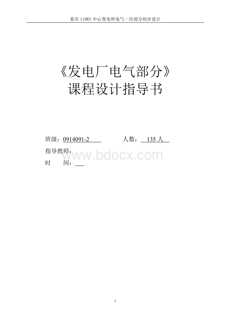 某市110KV中心变电所电气一次部分初步设计Word文档格式.doc