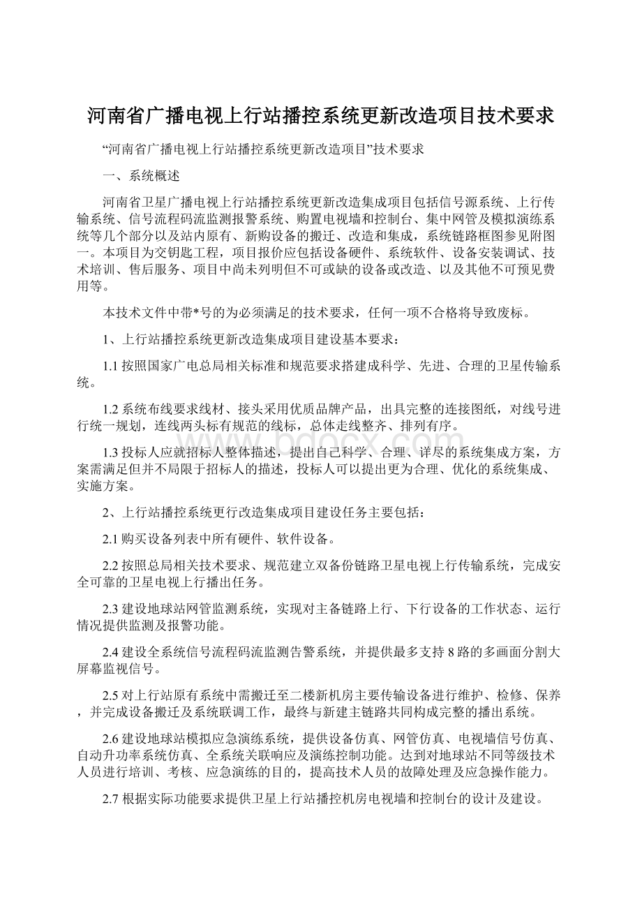 河南省广播电视上行站播控系统更新改造项目技术要求.docx