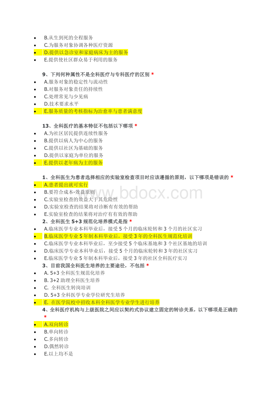 住院医师规范化培训必修网络参考答案-全科医学(合集).docx_第2页