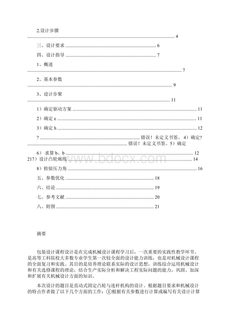 直动式固定凸轮及连杆机构设计Word文档下载推荐.docx_第2页