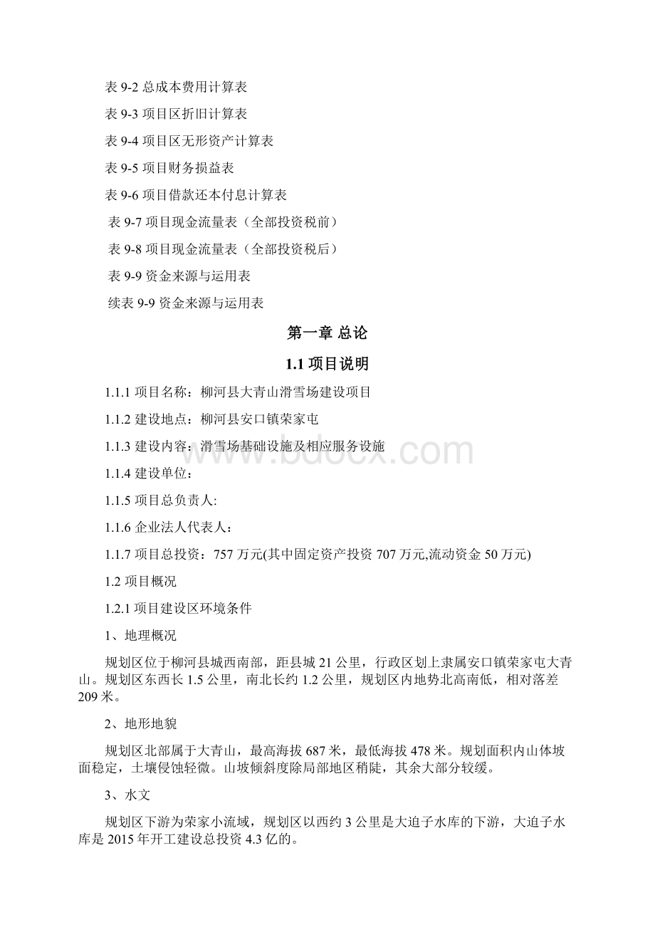 实用XX滑雪场基础设施及相应服务设施建设项目商业计划书Word文档下载推荐.docx_第3页