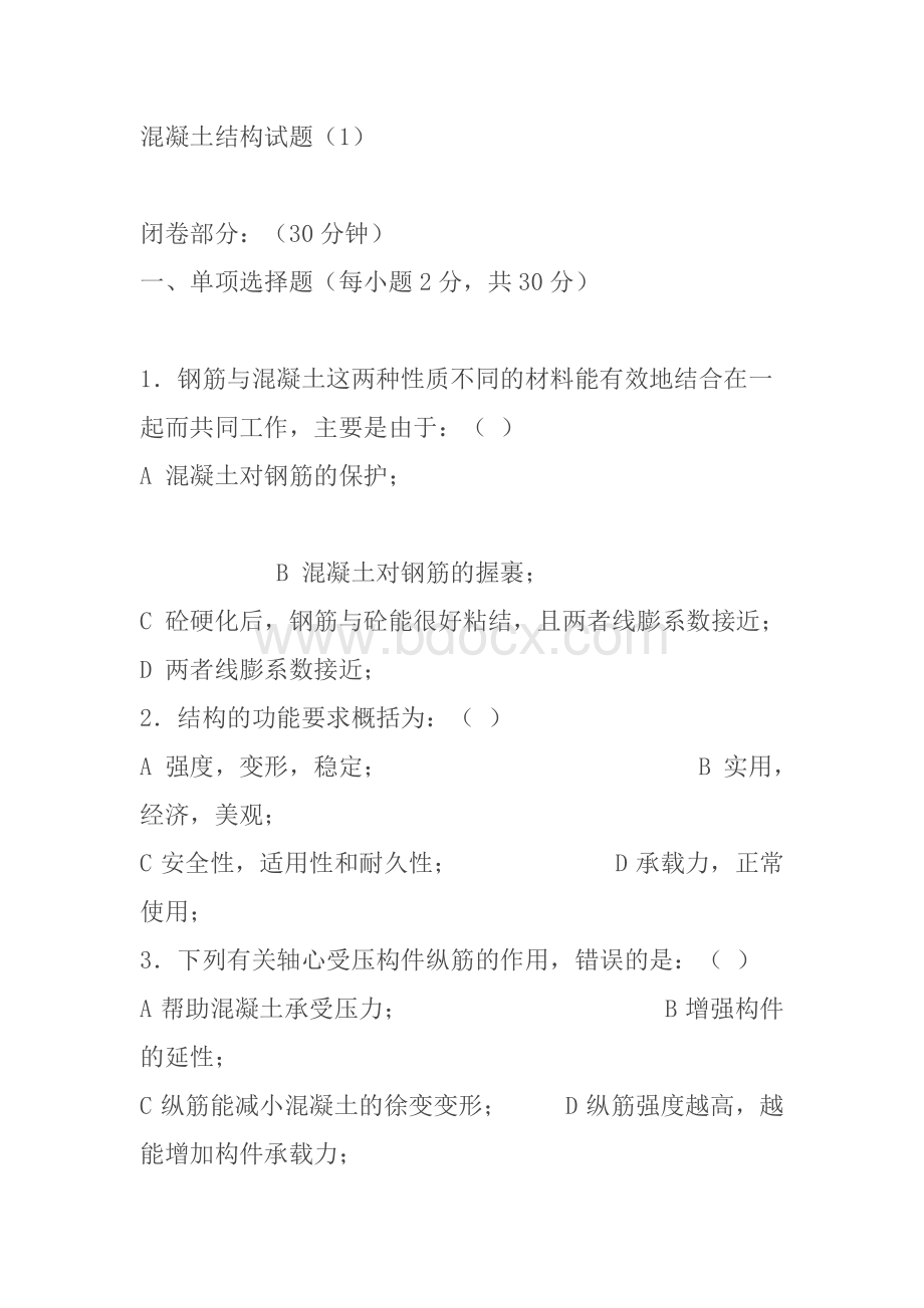 混凝土结构试题1文档格式.doc_第1页