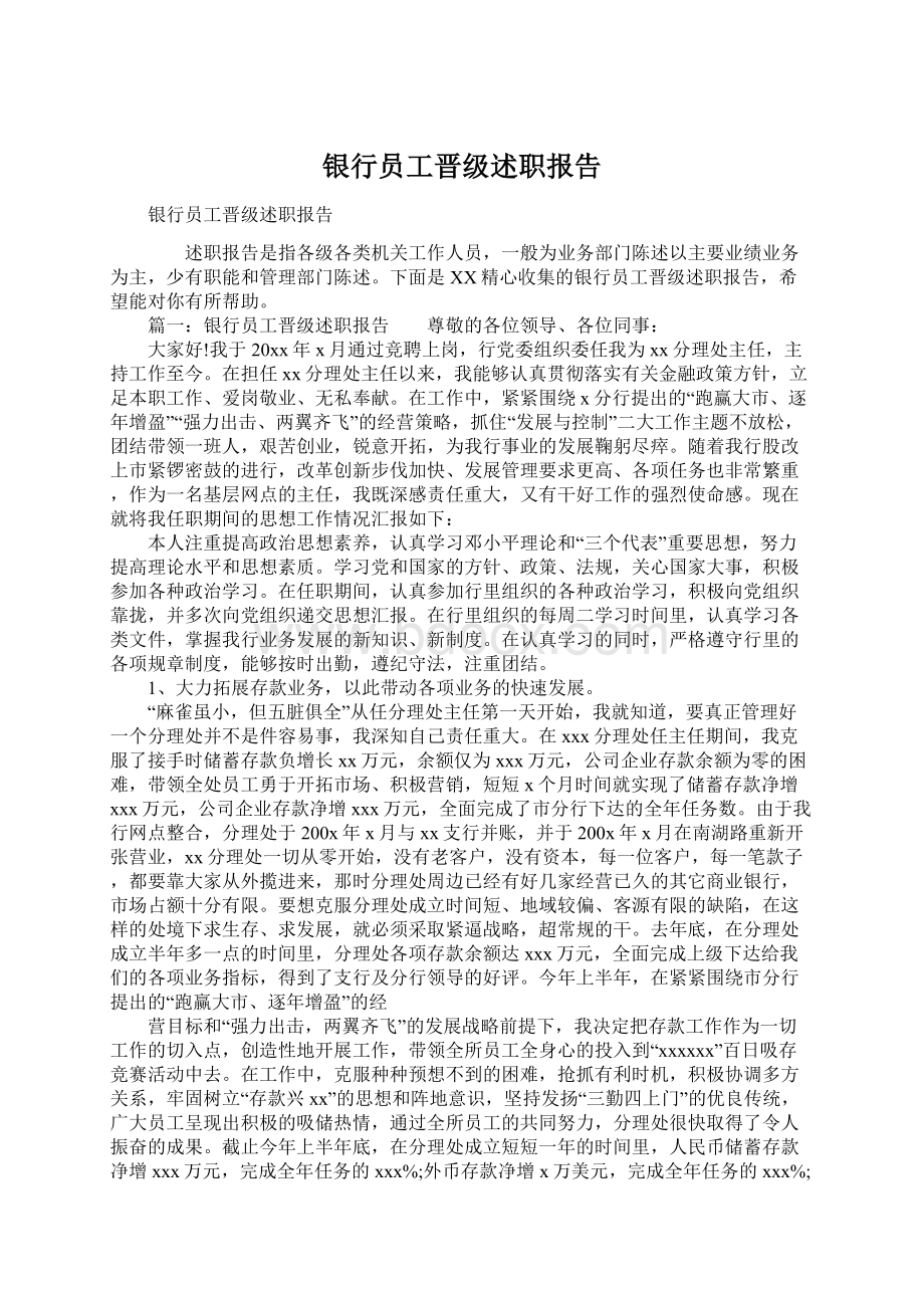 银行员工晋级述职报告Word文档格式.docx