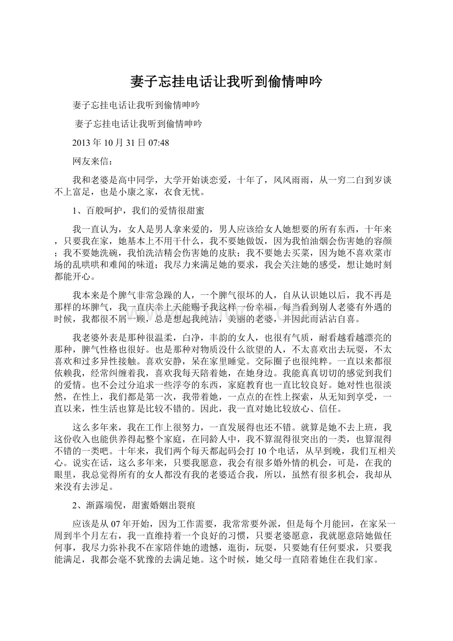 妻子忘挂电话让我听到偷情呻吟Word文档下载推荐.docx