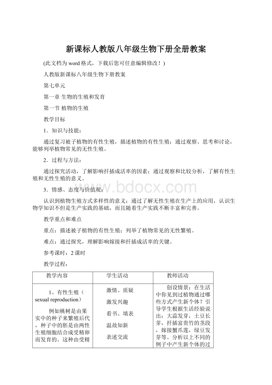 新课标人教版八年级生物下册全册教案.docx_第1页