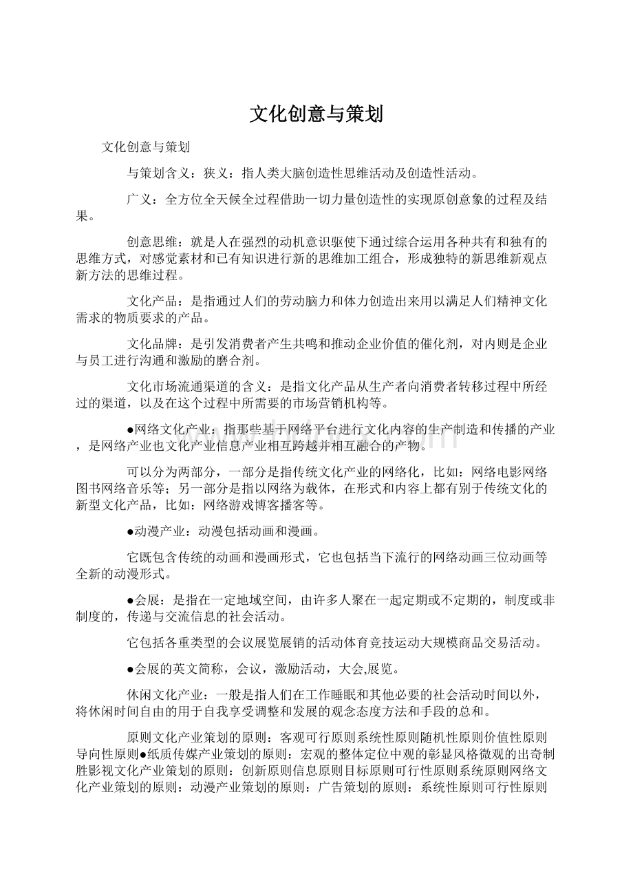 文化创意与策划.docx_第1页