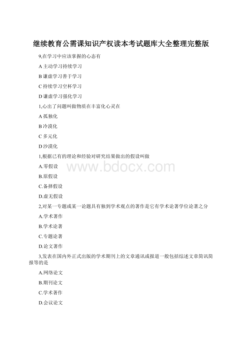 继续教育公需课知识产权读本考试题库大全整理完整版文档格式.docx