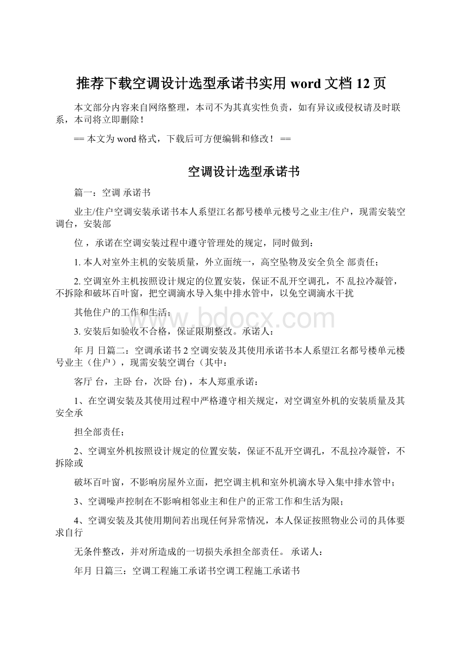 推荐下载空调设计选型承诺书实用word文档 12页Word格式文档下载.docx_第1页