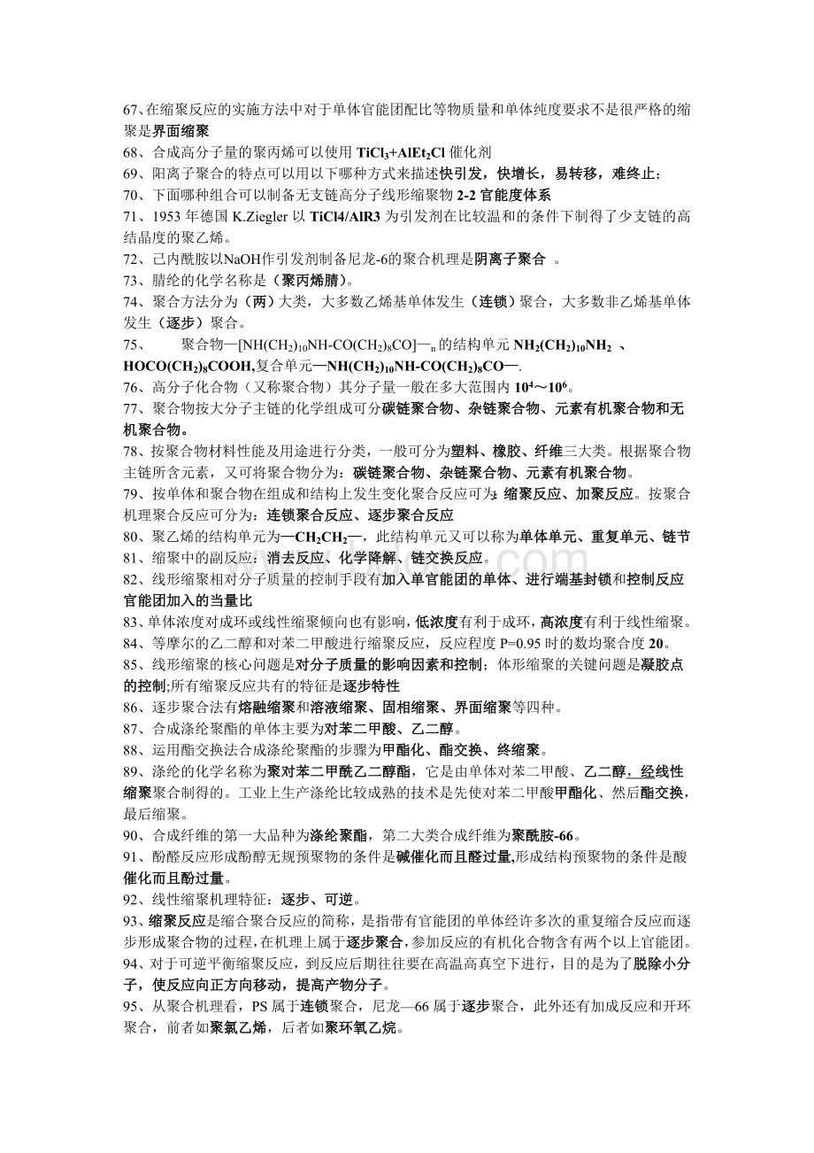 高分子化学复习题填空题精选.doc_第3页