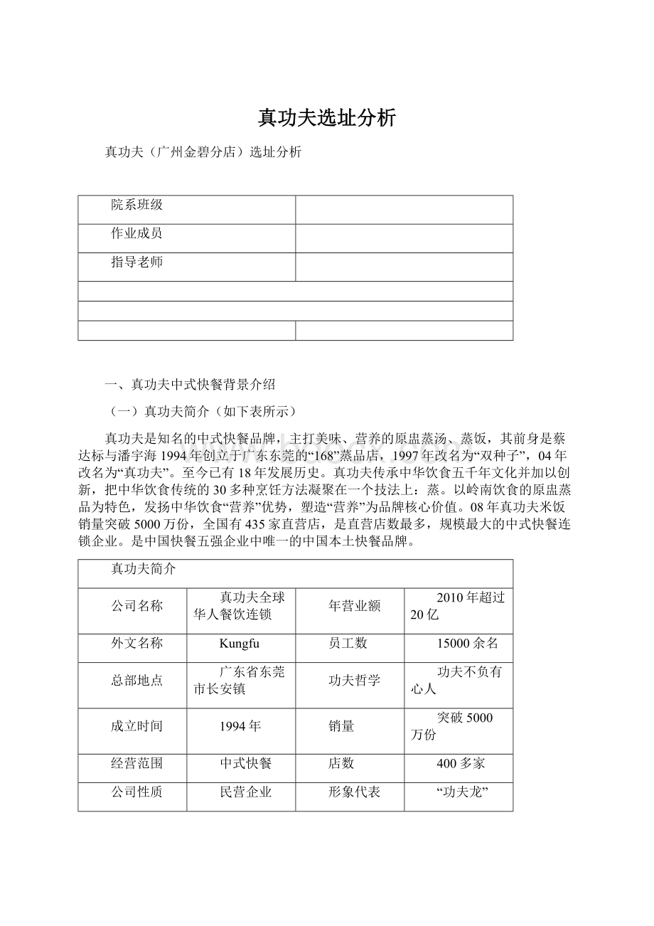 真功夫选址分析.docx