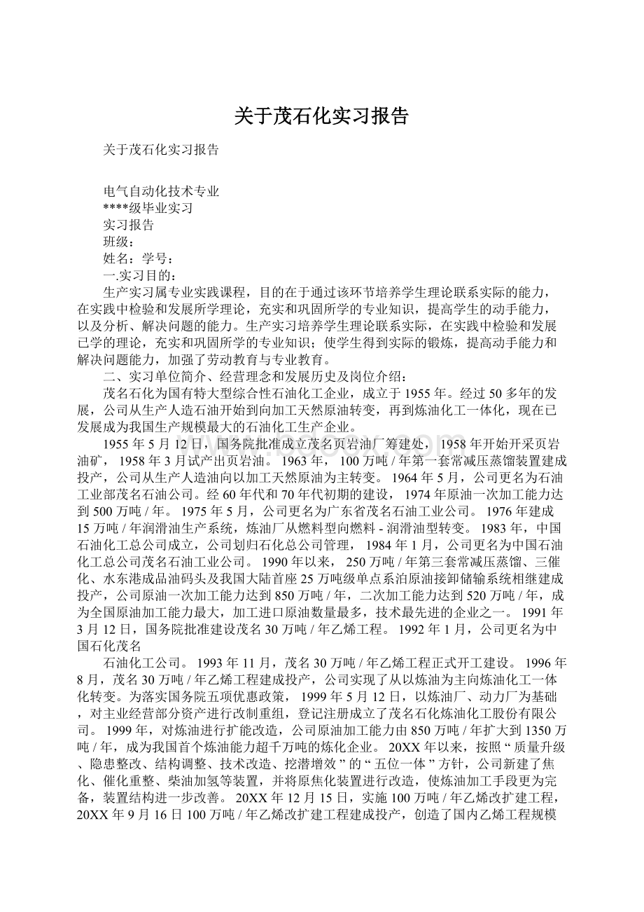 关于茂石化实习报告Word下载.docx