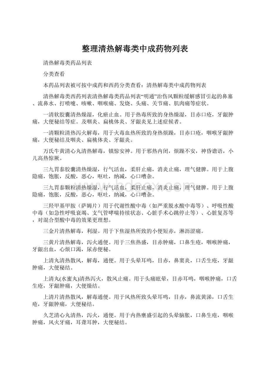 整理清热解毒类中成药物列表.docx_第1页