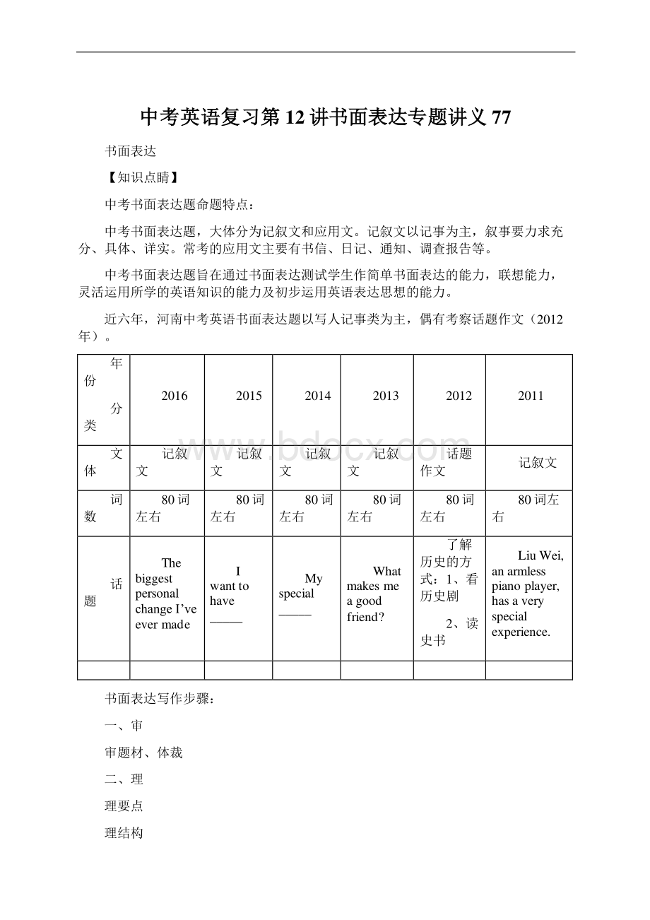 中考英语复习第12讲书面表达专题讲义77Word文件下载.docx_第1页