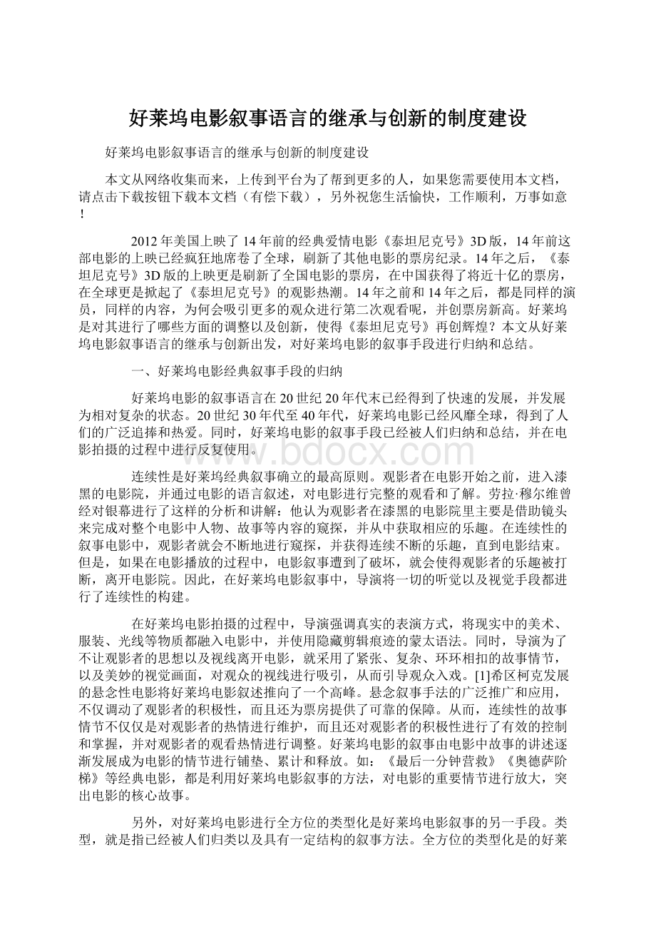 好莱坞电影叙事语言的继承与创新的制度建设.docx_第1页