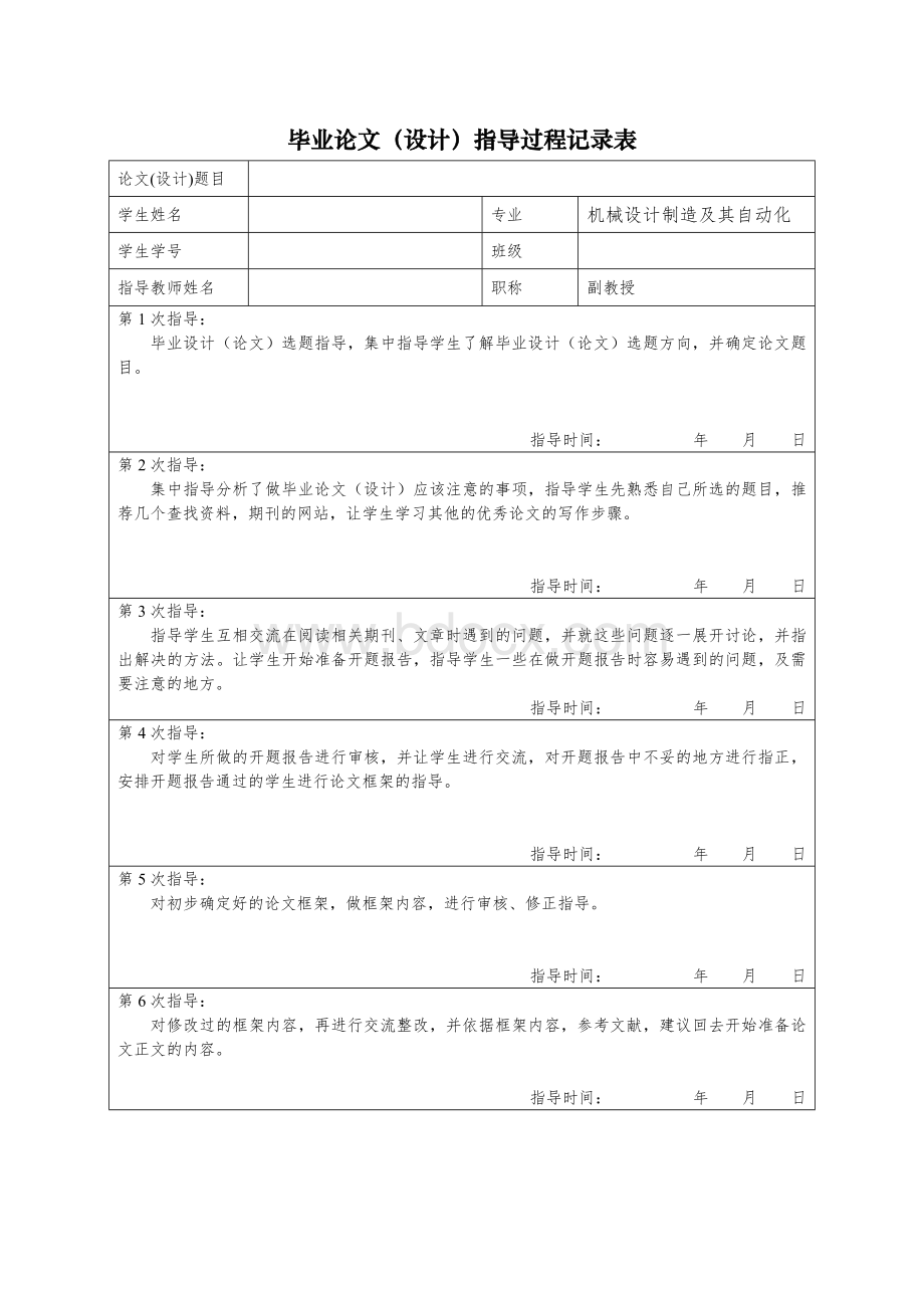 毕业论文指导过程记录表Word格式.docx_第1页