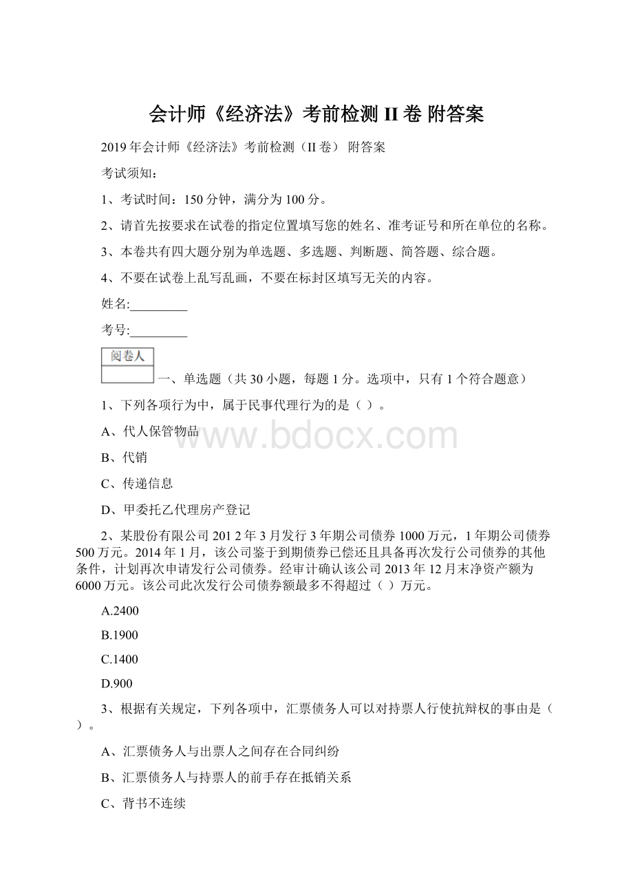 会计师《经济法》考前检测II卷 附答案Word文档下载推荐.docx