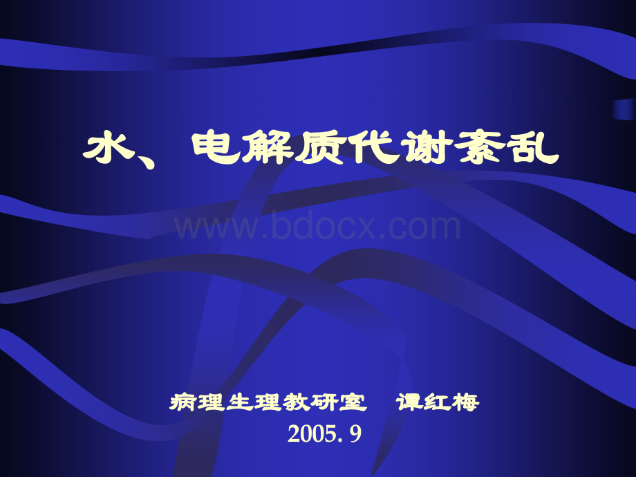 中山大学医学院精品课程生理病理水、电解质代谢紊乱PPT推荐.ppt