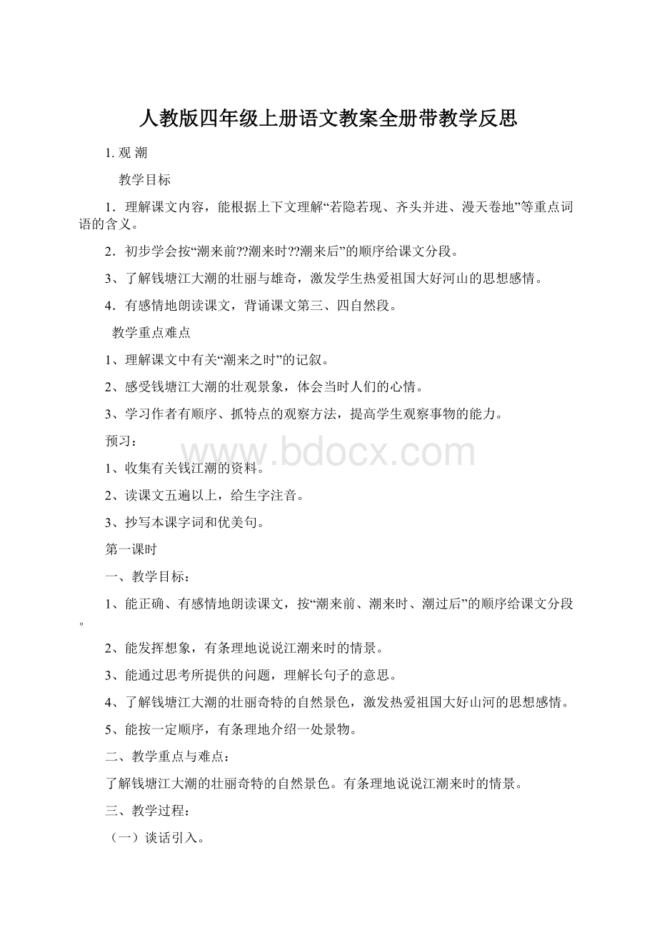 人教版四年级上册语文教案全册带教学反思Word下载.docx_第1页