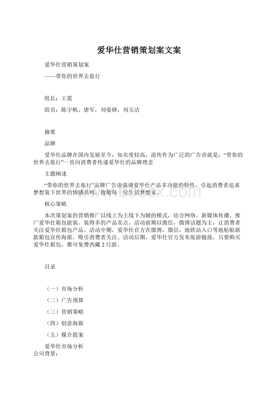 爱华仕营销策划案文案.docx_第1页