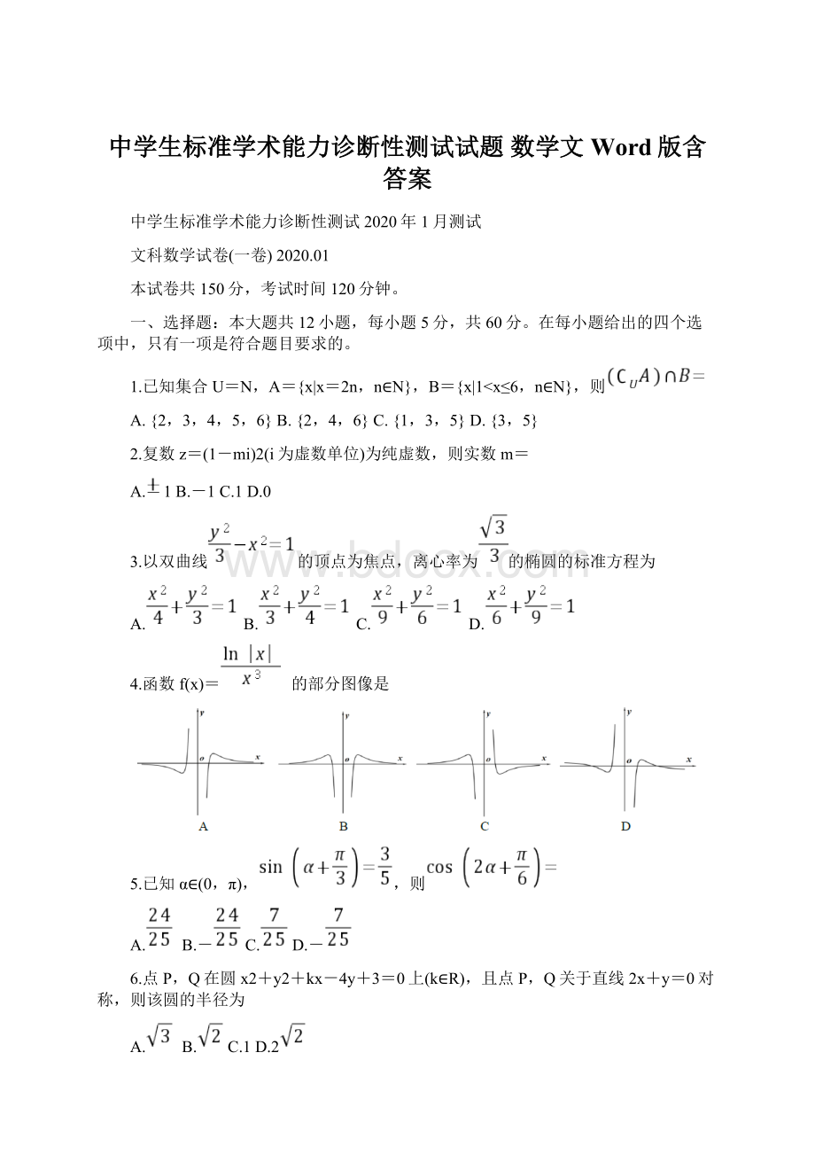 中学生标准学术能力诊断性测试试题 数学文 Word版含答案Word格式.docx_第1页