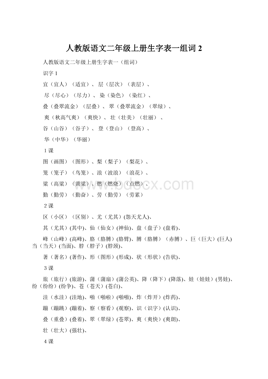 人教版语文二年级上册生字表一组词 2Word下载.docx_第1页