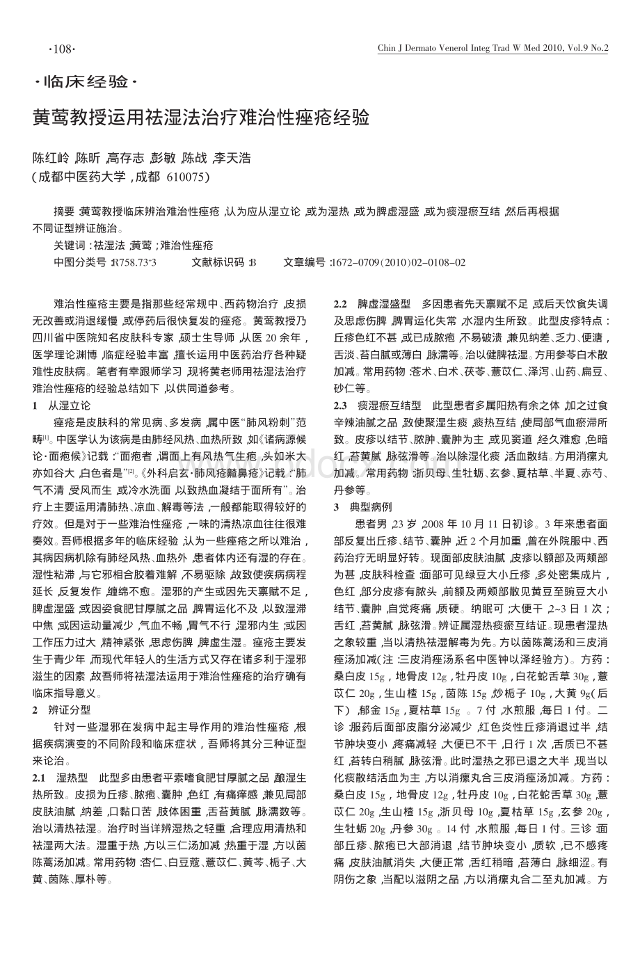 用祛湿法治疗难治性痤疮经验资料下载.pdf_第1页