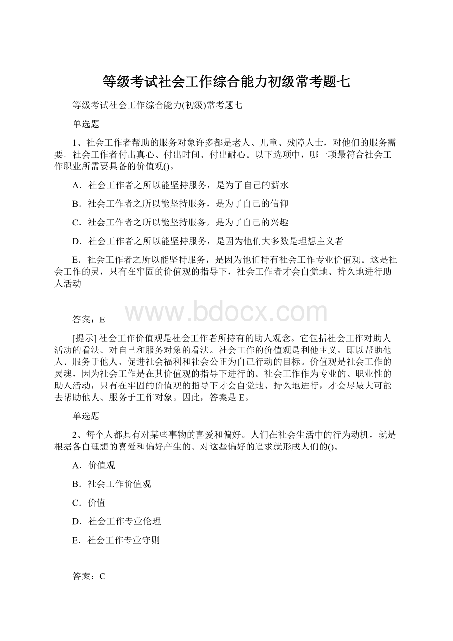 等级考试社会工作综合能力初级常考题七.docx_第1页