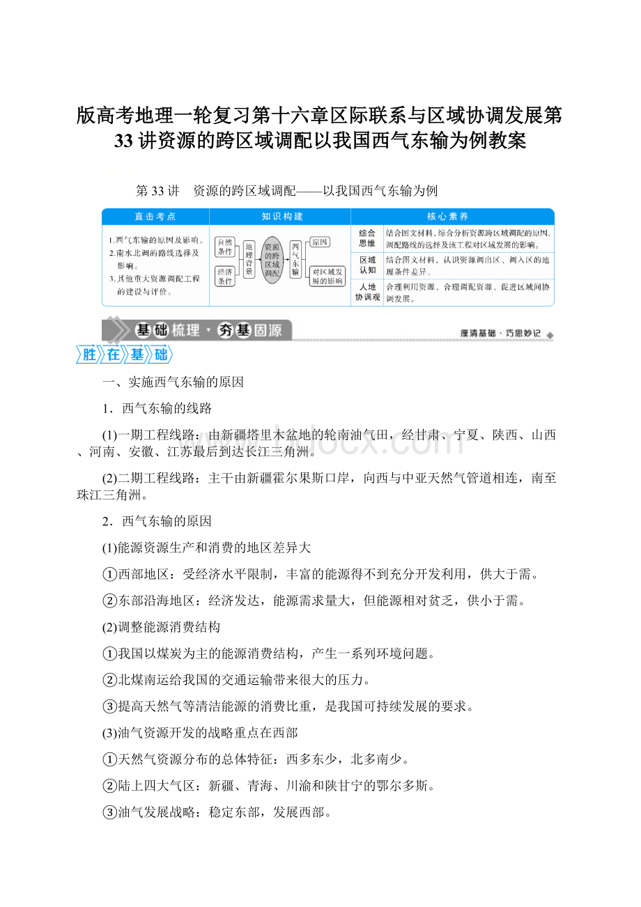 版高考地理一轮复习第十六章区际联系与区域协调发展第33讲资源的跨区域调配以我国西气东输为例教案.docx_第1页