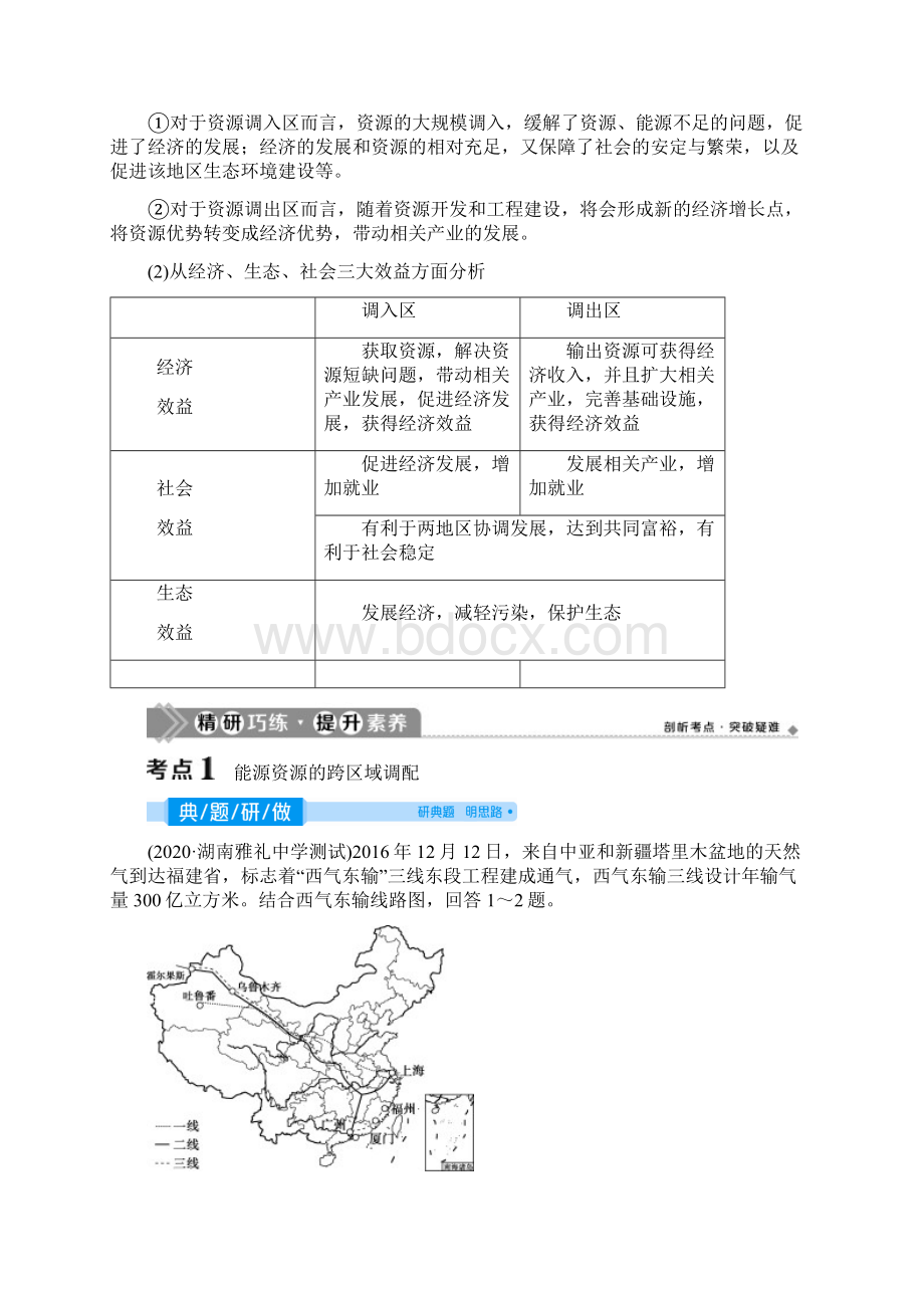 版高考地理一轮复习第十六章区际联系与区域协调发展第33讲资源的跨区域调配以我国西气东输为例教案.docx_第3页