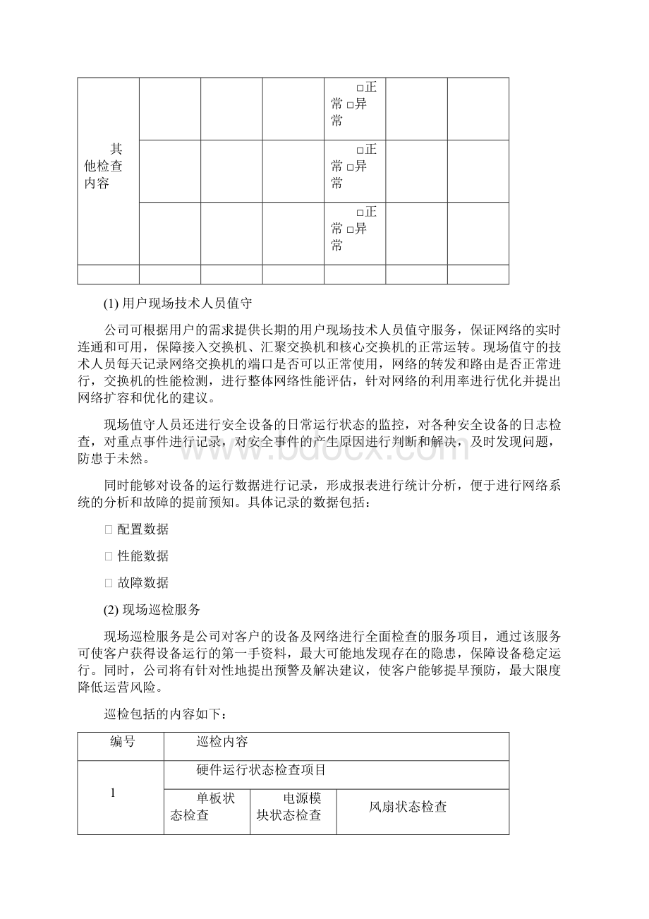 信息系统运维服务方案Word文档下载推荐.docx_第3页