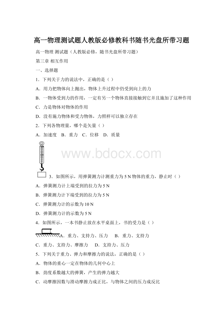 高一物理测试题人教版必修教科书随书光盘所带习题Word文件下载.docx_第1页