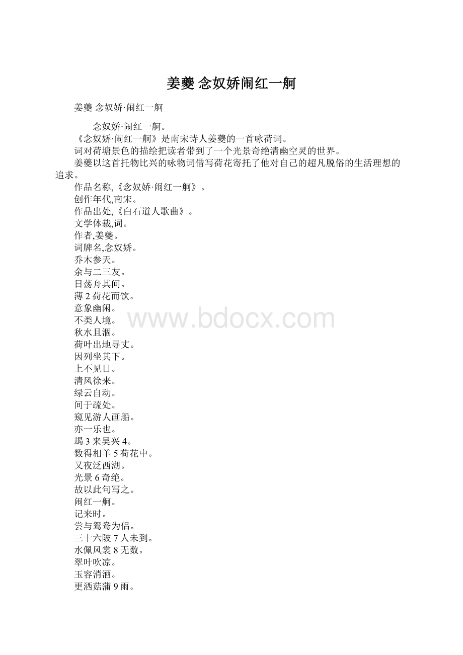 姜夔 念奴娇闹红一舸.docx