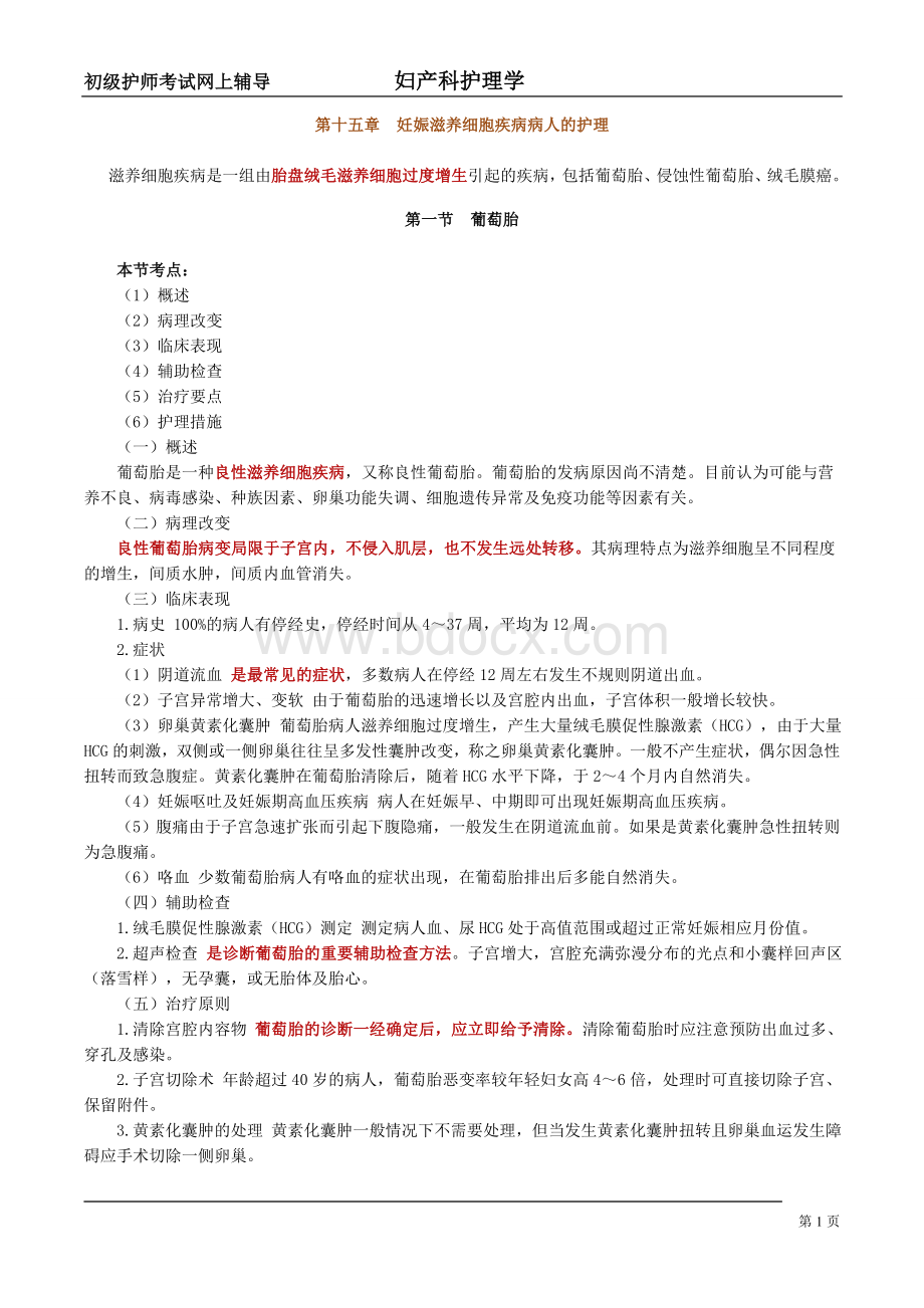 妇产科护理学讲义第十五章Word下载.doc