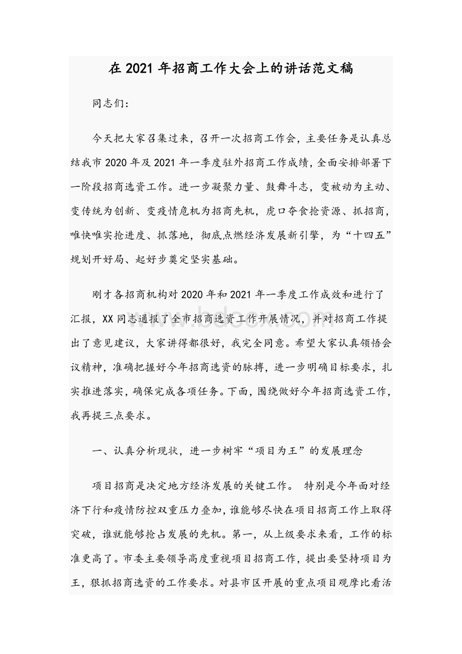 在2021年招商工作大会上的讲话范文稿Word文档格式.docx