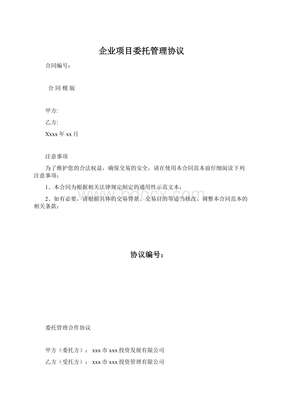 企业项目委托管理协议.docx