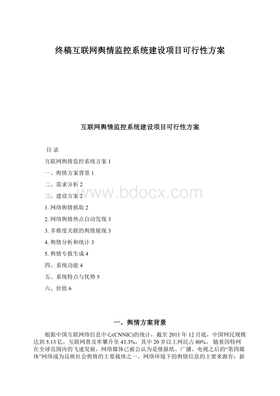 终稿互联网舆情监控系统建设项目可行性方案Word格式文档下载.docx