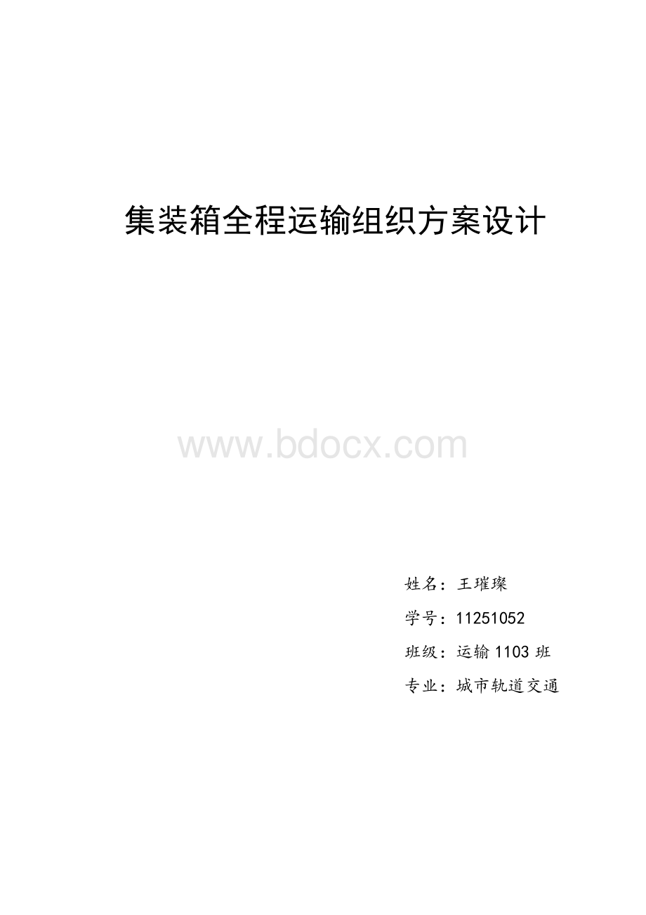 集装箱运输与多式联运课程设计Word下载.doc