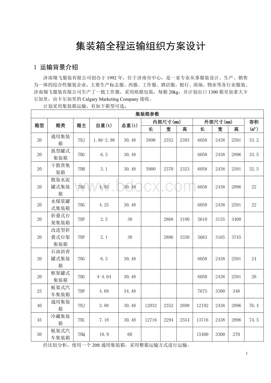 集装箱运输与多式联运课程设计Word下载.doc_第2页