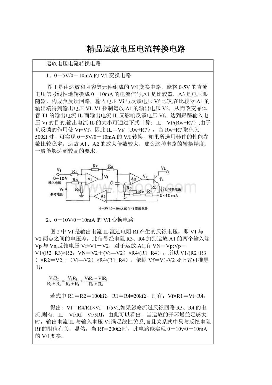 精品运放电压电流转换电路.docx_第1页