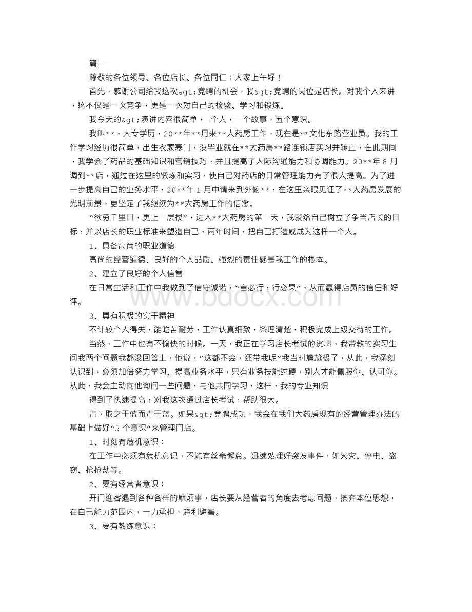 药店店长助理竞聘书Word文件下载.doc_第1页