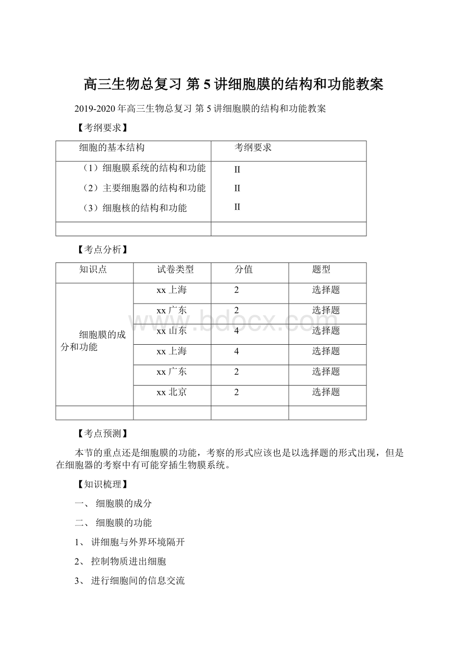 高三生物总复习 第5讲细胞膜的结构和功能教案Word下载.docx_第1页