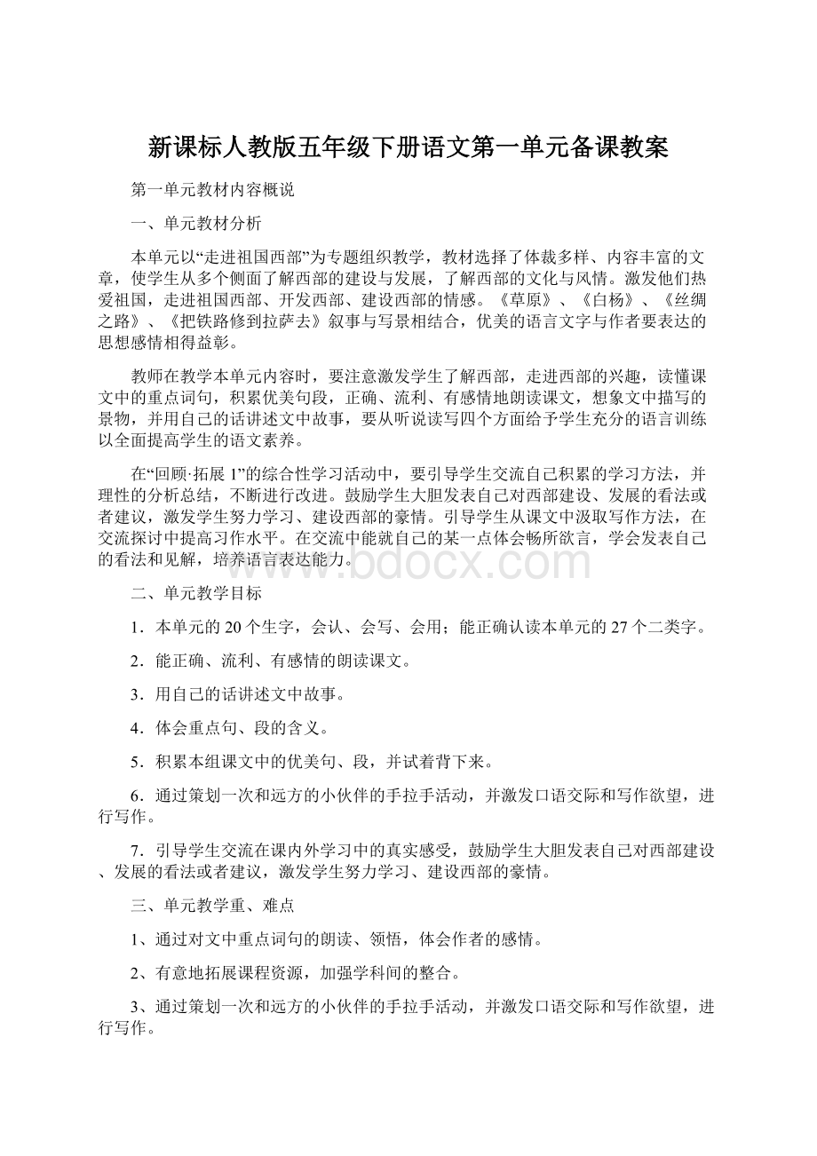 新课标人教版五年级下册语文第一单元备课教案Word文件下载.docx