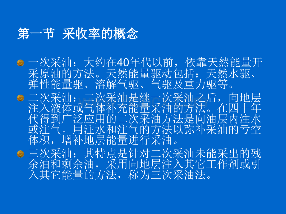 提高采收率原理第一章+注水驱油1PPT文件格式下载.ppt_第2页