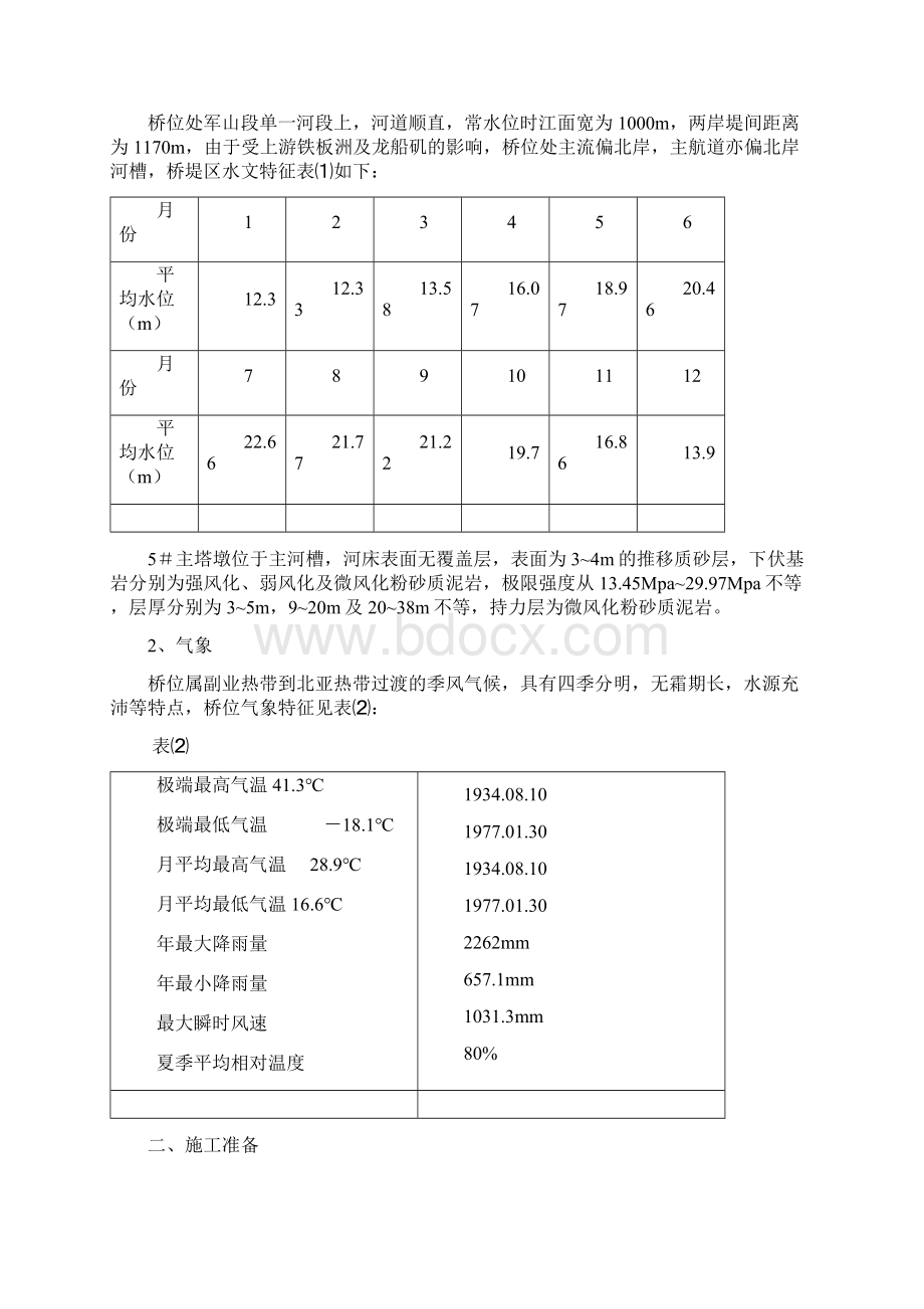 军山大桥主五号墩基础施工钢围堰.docx_第2页