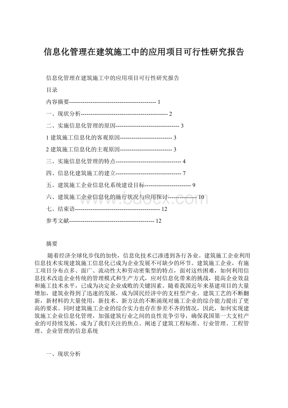 信息化管理在建筑施工中的应用项目可行性研究报告Word文件下载.docx