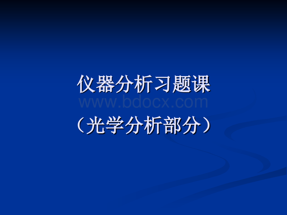 仪器分析习题课(光学分析部分)优质PPT.ppt_第1页